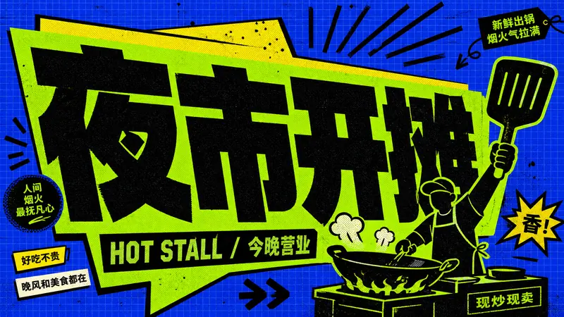 Blue Lime Kinetic Comic Type Poster Style — example: 夜市开摊