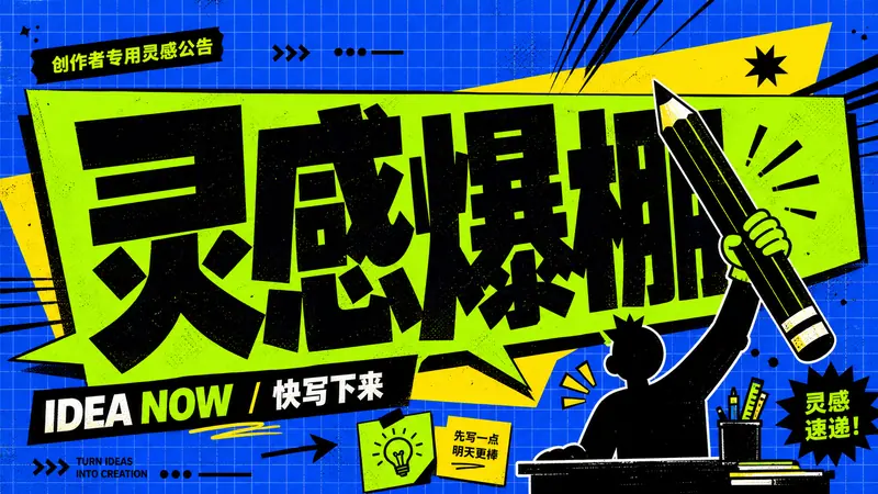 Blue Lime Kinetic Comic Type Poster Style — example: 灵感爆棚