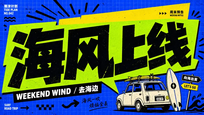 Blue Lime Kinetic Comic Type Poster Style — example: 海风上线